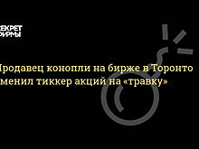 Капитализация канадского продавца медицинской марихуаны превысила $1 млрд в первый день торгов