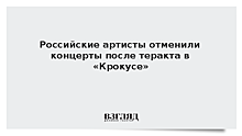 Российские артисты отменили концерты после теракта в «Крокусе»