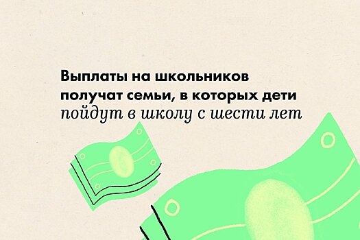 Выплаты на школьников получат и семьи, в которых дети пойдут в школу с шести лет