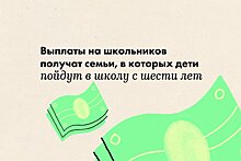 Выплаты на школьников получат и семьи, в которых дети пойдут в школу с шести лет