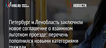 Петербург и Ленобласть заключили новое соглашение о взаимном льготном проезде: перечень пополнился новыми категориями граждан