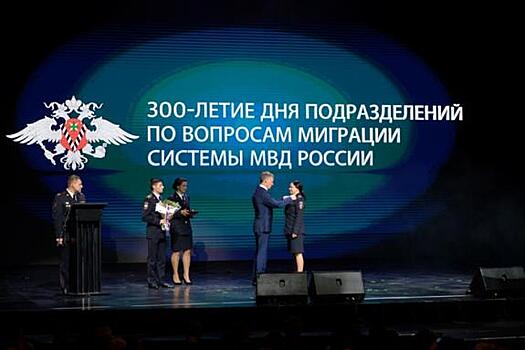Александр Горовой принял участие в поздравлении сотрудников миграционных подразделений МВД России с 300-летием службы