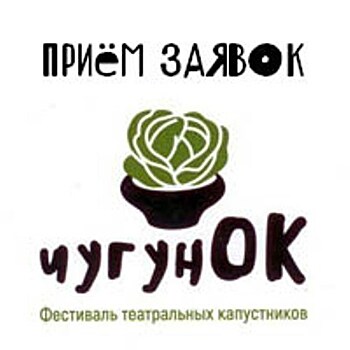 Уральский фестиваль капустников "Чугунок" набирает участников
