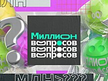 Телеканал Москва 24 ответит на "Миллион вопросов"