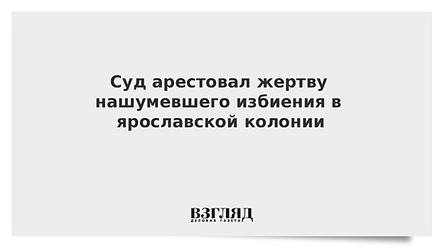 Суд продлил меры пресечения девяти фигурантам дела о пытках в ярославской колонии