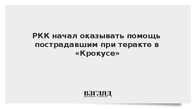 РКК начал оказывать помощь пострадавшим при теракте в «Крокусе»