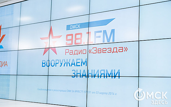 "Звезда" в Омске. Факты о запуске новой радиостанции