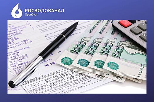 «Росводоканал Оренбург» назвал лучших плательщиков и злостных должников