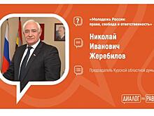 На этот раз диалог на равных поддерживает председатель Курской областной Думы