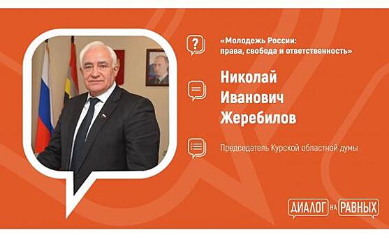 На этот раз диалог на равных поддерживает председатель Курской областной Думы