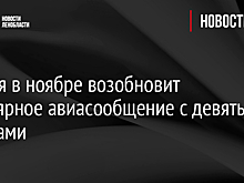 Россия в ноябре возобновит регулярное авиасообщение с девятью странами