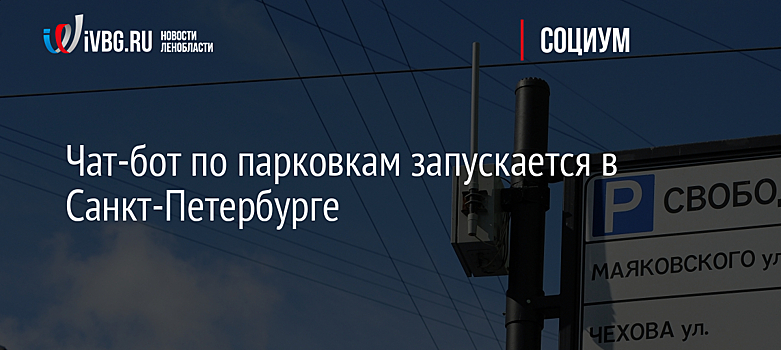 Чат-бот по парковкам запускается в Санкт-Петербурге