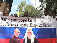 «Спасибо Путину и Патриарху Кириллу»