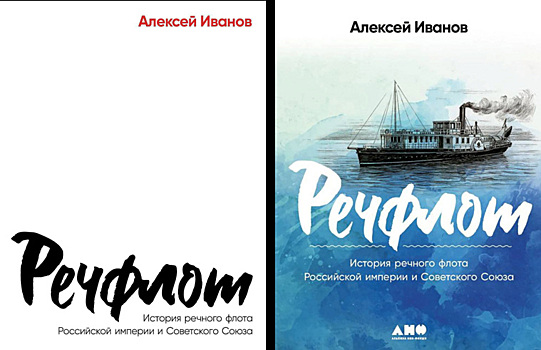 Новая книга «Речфлот» Алексея Иванова выйдет 1 марта