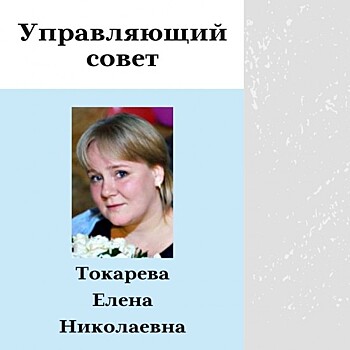 В школе №554 выложили пост-знакомство с членом управляющего совета