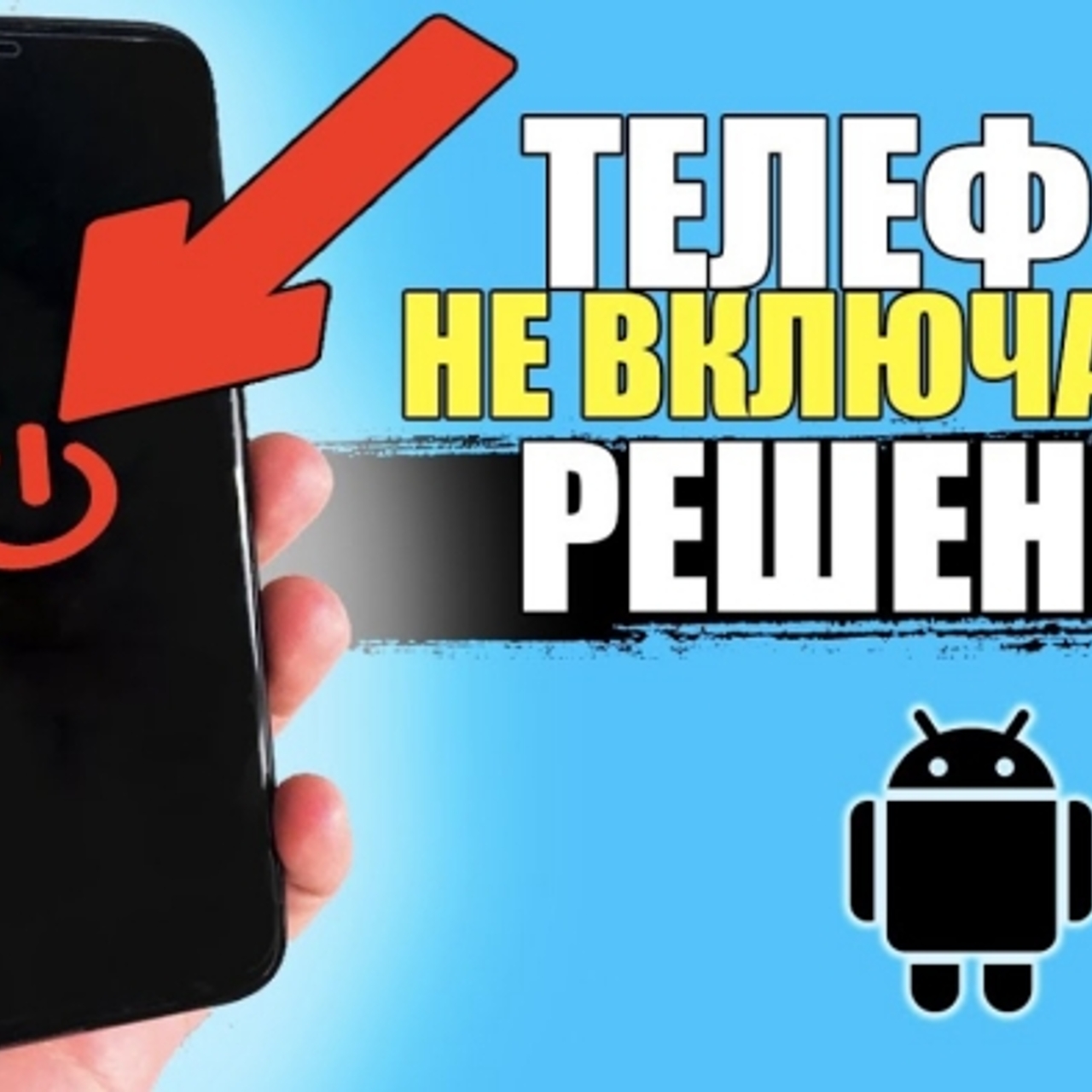 Что делать, если телефон Андроид не включается – 4 способа заставить  работать - Рамблер/новости