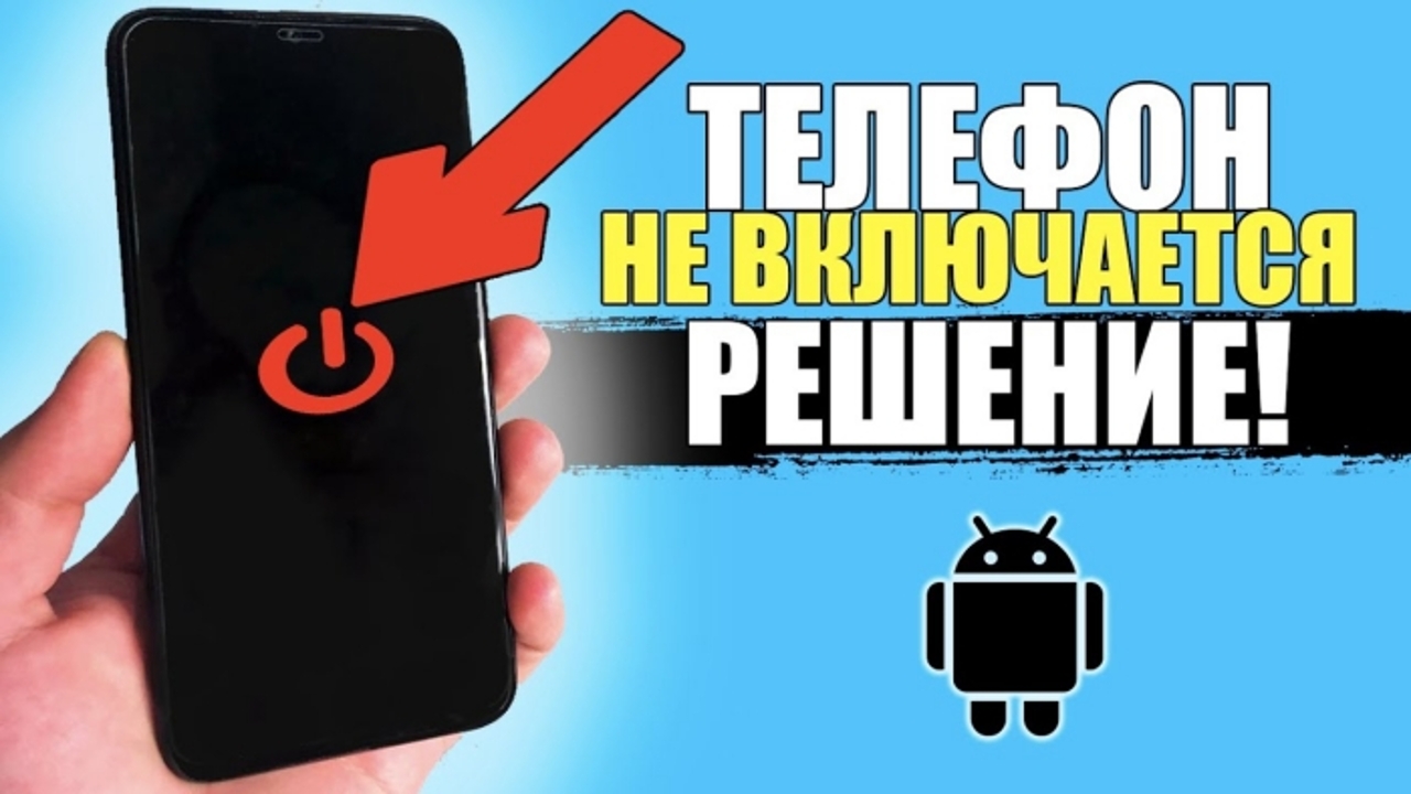 Что делать, если телефон Андроид не включается – 4 способа заставить  работать - Рамблер/новости