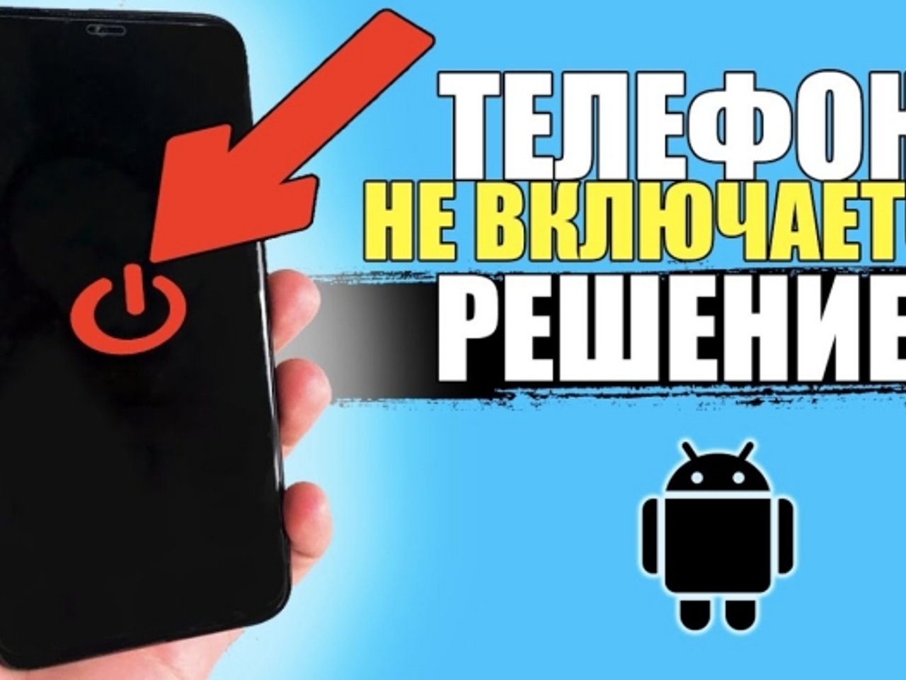 Что делать, если телефон Андроид не включается – 4 способа заставить  работать - Рамблер/новости