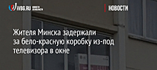 Жителя Минска задержали за бело-красную коробку из-под телевизора в окне