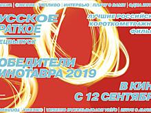 Пять лучших короткометражных фильмов 30-го Кинотавра покажут в одной подборке