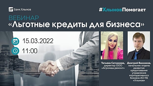 Вебинар по новым льготным кредитам для бизнеса