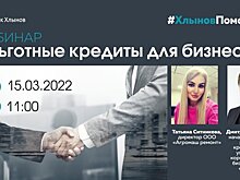 Вебинар по новым льготным кредитам для бизнеса