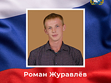 В ходе СВО погиб житель Курской области Роман Журавлёв