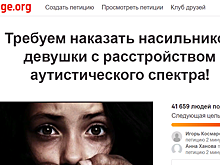 История с групповым изнасилование девушки-аутистки получила новый оборот