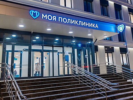 Около 50 поликлиник реконструируют в Москве в 2022 году