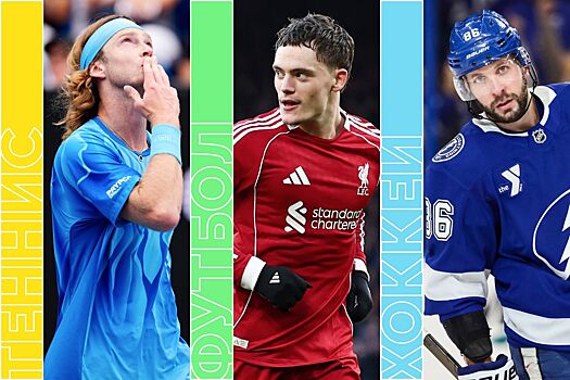 Расписание спортивных матчей 21 января 2026 года — live-трансляции, текстовые трансляции, результаты, кто сыграет