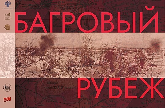 «Багровый рубеж» без тайных мест: 80-летие освобождения Ржева отметят большой мультимедийной выставкой