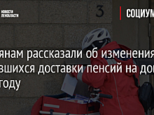 Россиянам рассказали об изменениях, коснувшихся доставки пенсий на дом в 2023 году