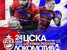 «Локомотив-Пенза» сыграет с «ЦСКА» в рамках 1/8 финала Кубка России по регби