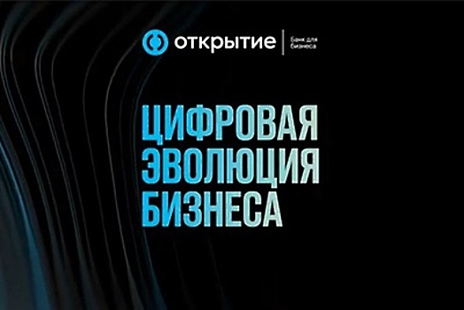 На бизнес‑шоу банка «Открытие» обсудили тренды цифровизации бизнеса во время пандемии​