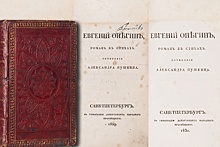 В Москве уникальное издание "Евгения Онегина" продано за 26 миллионов рублей