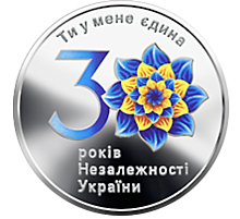 Серебряная монета к 30-летию независимости