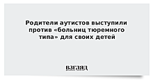 Родители аутистов выступили против «больниц тюремного типа» для своих детей