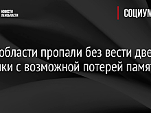 В Ленобласти пропали без вести две бабушки с возможной потерей памяти