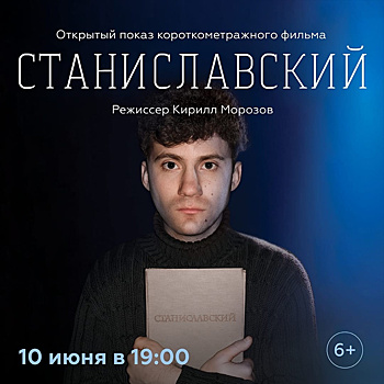 В «МосАРТ Новогиреево» пройдёт показ короткометражного фильма «Станиславский»