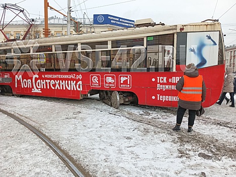 Трамвай сошел с рельсов на оживленном перекрестке в Кемерове
