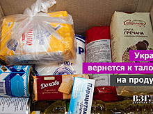 Украина вернется к талонам на продукты