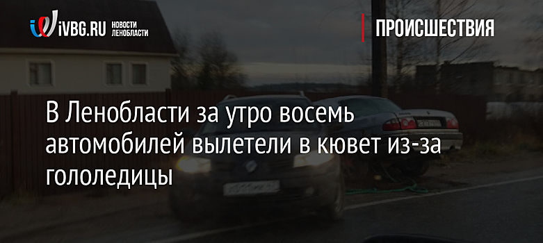 В Ленобласти за утро восемь автомобилей вылетели в кювет из-за гололедицы