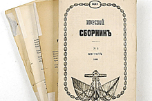 16 февраля 1848 года Император Николай I утвердил положение о журнале «Морской сборник»