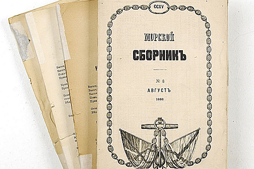 16 февраля 1848 года Император Николай I утвердил положение о журнале «Морской сборник»