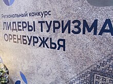 В Оренбуржье определили лидеров туризма