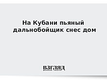 На Кубани пьяный дальнобойщик снес дом