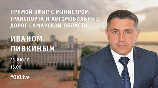 Глава Минтранса Самарской области Иван Пивкин ответит на вопросы жителей региона в прямом эфире