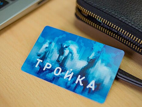Более 1,5 млн человек стали участниками программы лояльности для держателей "Тройки"