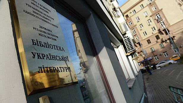 МИД РФ опроверг заявления Киева о ликвидации в России украинской библиотеки
