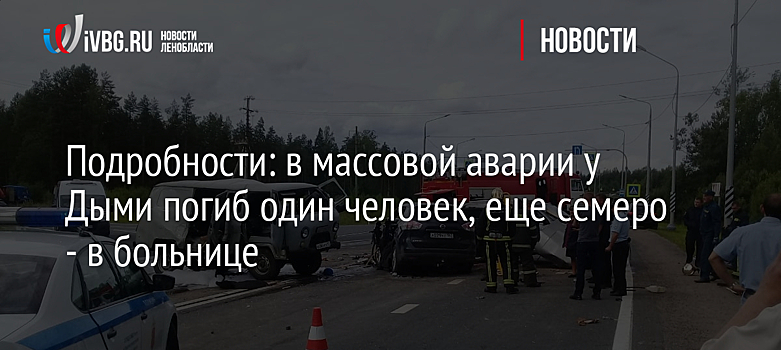 Подробности: в массовой аварии у Дыми погиб один человек, еще семеро - в больнице